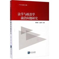 法学与政治学前沿问题研究蔡镇顺9787513031271