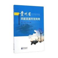 贵州省风能资源开发利用吴战平9787502960438