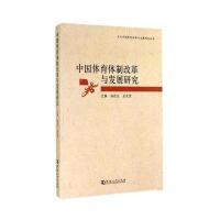 中国体育体制改革与发展研究杨改生9787564916664