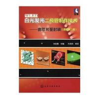 白光发光二极管制作技术--由芯片至封装(原著D2版)刘如熹9787122205360