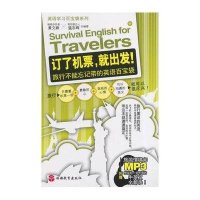 订了机票就出发!:旅行不能忘记带的英语百宝袋无9787563729722