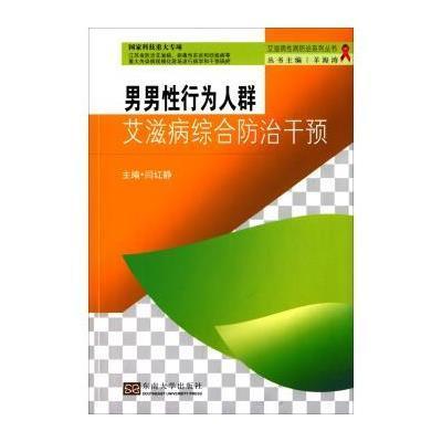 男男*行为人群艾滋病综合防治干预闫红静9787564150471
