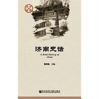 济南史话张华松9787509751510