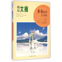 青春值得去冒险求真9787513904315