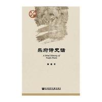 乐府诗史话郭丽9787509768365