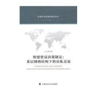 欧盟贸易决策制定:多层网络结构下的公私交易王宏禹9787562056607