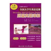 全国大学生英语竞赛历届真题详解(D7版)(C类)潘丽9787560350141