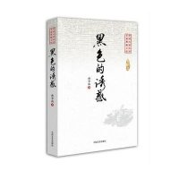 黑色的诱惑/中国专业作家小说典藏文库孙少山9787503455841