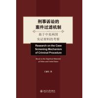 刑事诉讼的案件过滤机制:基于中美两国实证材料的考察王禄生9787301250945