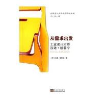 从需求出发:工业设计大师汉诺·凯霍宁方海9787564152666