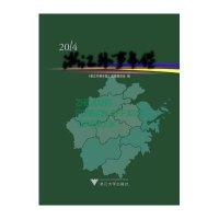 2014浙江外事年鉴《浙江外事年鉴》编纂委员会9787308141260