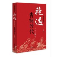 青铜时代-艳遇三部曲之D一部-跨度长篇小说文库李晓东9787503452277