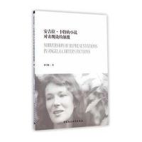 安吉拉?卡特的小说对表现论的颠覆曾雪梅9787516149775