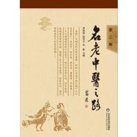 名老中医之路(D2辑)周凤梧9787533176341