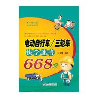电动自行车/三轮车快学速修668例吴文琳9787512364684