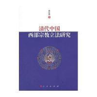 清代中国西部宗教**研究田庆锋9787010143361