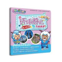 喜羊羊与灰太狼环球游记之马来西亚广东原创动力文化传播有限公司9787506078085