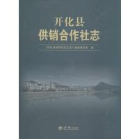 开化县供销合作社志《开化县供销合作社志》编纂委员会9787514412208
