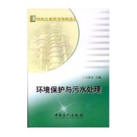 环境保护与污水处理王凯全9787511429674