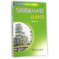 汽油吸附脱硫(S Zorb)装置技术问答陈尧焕9787511430779