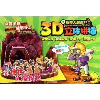 3D立体拼插(2)(神秘矿洞探险)嘉良传媒9787305138768