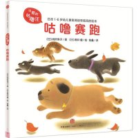 咕噜赛跑间所寿子9787508649672