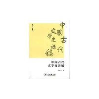 中国古代文学史讲稿姚奠中9787100109116