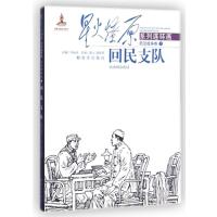 星火燎原系列连环画·解放战争卷;5?回民支队刘标玖9787506568883