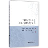 证据法学反思：跨学科视角的转型(美)罗杰？帕克//迈克尔？萨克斯9787562057932