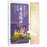 绝世妙笔《古文观止》新编郭建勋9787553802916