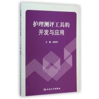 护理测评工具的开发与应用赵秋利9787117198462
