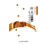 针灸新疗法：靶向针灸治疗王茵萍9787117199469