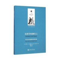 在科学的舞台上:作为公共戏剧的专家咨询斯蒂芬·希尔加德纳9787313104632