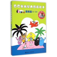 巴巴爸爸经典图画故事 度假篇(6-10)(法)安娜特？缇森//德鲁斯？泰勒9787544837996