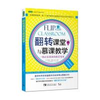 翻转课堂与慕课教学:一场正在到来的教育变革乔纳森·伯格曼9787515328232