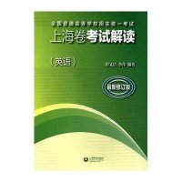 全国普通高等学校招生统一考试上海卷考试解读(很新修订版)(英语)唐文洁9787544459181