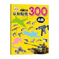 宝宝认知贴纸300:2-5岁(兵器)无9787549328215
