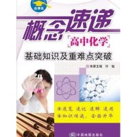 金博优 概念速递 基础知识及重难点突破 高中化学许敏9787503179235