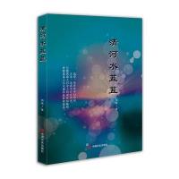 清河水蓝蓝/杨英作品杨英9787517109785