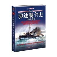 英国驱逐舰全史（1893-1918）刘杨9787510708398