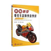 新编新型摩托车故障快查快修唐庆荣9787508297385