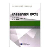 《资源描述与检索》的中文化胡小菁9787501355198