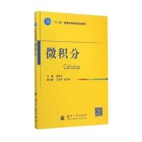 微积分郭金生9787118098082