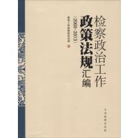 检察政治工作政策法规汇编.2009-2013*高*****政治部9787510213120