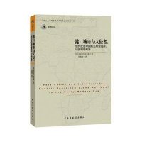 港口城市和入侵者：现代社会早期斯瓦希里海岸、印度和葡萄牙迈克尔·皮尔森9787513903363