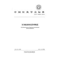 针灸临床研究管理规范:ZJ/T H001-2014中国针灸学会9787513221870