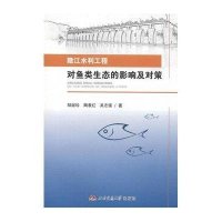 赣江水利工程对鱼类生态的影响及对策邹淑珍9787564335007