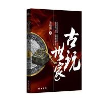 古玩世家朱晓翔9787512016774