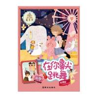 阳光姐姐嘉年华?在你鼻尖跳舞(新版)伍美珍9787533282387