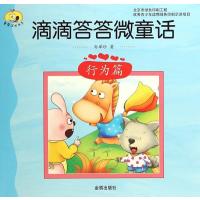 童星成长书系?滴滴答答微童话(行为篇)孙翠珍9787508295305